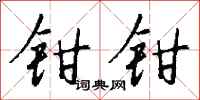 錢沛雲鉗鉗行書怎么寫