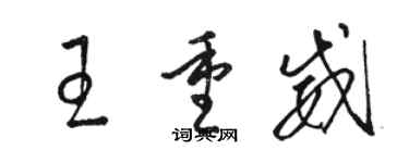 駱恆光王重威草書個性簽名怎么寫