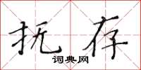 黃華生撫存楷書怎么寫