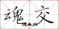 黃華生魂交楷書怎么寫