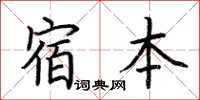 荊霄鵬宿本楷書怎么寫