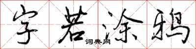 曾慶福字若塗鴉行書怎么寫