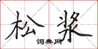 侯登峰松漿楷書怎么寫