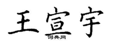 丁謙王宣宇楷書個性簽名怎么寫