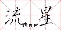 黃華生流星楷書怎么寫