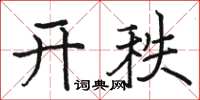 駱恆光開秩楷書怎么寫