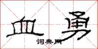 范連陞血勇隸書怎么寫