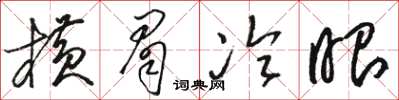 駱恆光橫眉冷眼草書怎么寫