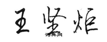 駱恆光王堅炬行書個性簽名怎么寫