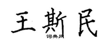 何伯昌王斯民楷書個性簽名怎么寫