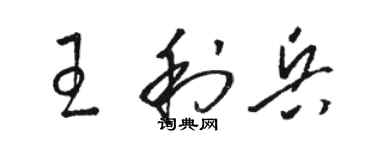 駱恆光王利兵草書個性簽名怎么寫