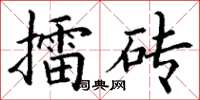 丁謙擂磚楷書怎么寫