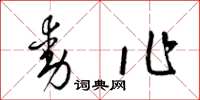 梁錦英動作草書怎么寫