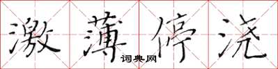 黃華生激薄停澆楷書怎么寫