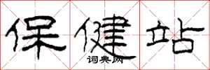 柯春海保健站隸書怎么寫