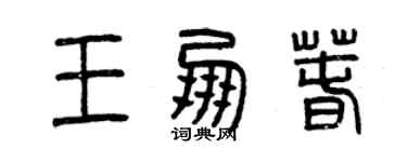 曾慶福王朋春篆書個性簽名怎么寫