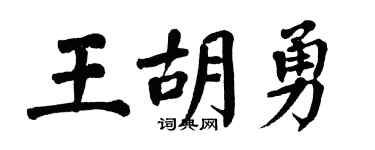 翁闓運王胡勇楷書個性簽名怎么寫