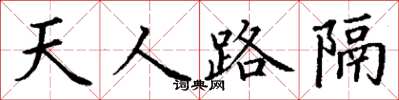 丁謙天人路隔楷書怎么寫