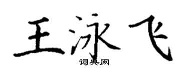 丁謙王泳飛楷書個性簽名怎么寫