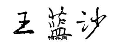 曾慶福王藍沙行書個性簽名怎么寫