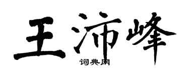 翁闓運王沛峰楷書個性簽名怎么寫