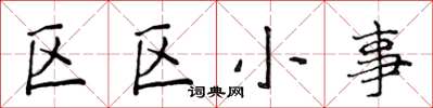 侯登峰區區小事楷書怎么寫