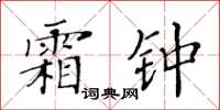 黃華生霜鍾楷書怎么寫