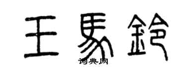 曾慶福王馬鈴篆書個性簽名怎么寫