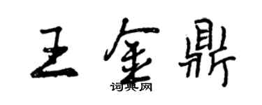 曾慶福王金鼎行書個性簽名怎么寫