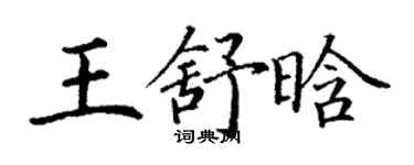 丁謙王舒晗楷書個性簽名怎么寫