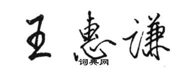 駱恆光王惠謙行書個性簽名怎么寫