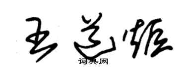 朱錫榮王道炬草書個性簽名怎么寫