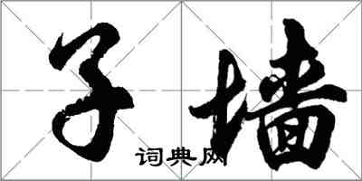 胡問遂子牆行書怎么寫