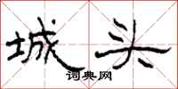 柯春海城頭隸書怎么寫