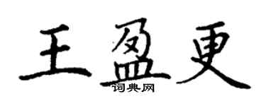 丁謙王盈更楷書個性簽名怎么寫