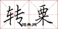 田英章轉粟楷書怎么寫