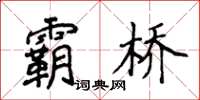 侯登峰霸橋楷書怎么寫