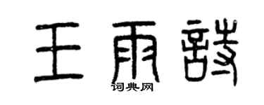 曾慶福王雨詩篆書個性簽名怎么寫