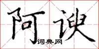 丁謙阿諛楷書怎么寫