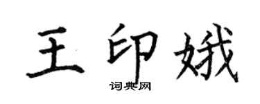 何伯昌王印娥楷書個性簽名怎么寫