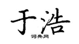 丁謙於浩楷書個性簽名怎么寫