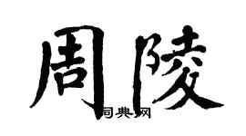 翁闓運周陵楷書個性簽名怎么寫