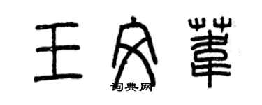 曾慶福王文葦篆書個性簽名怎么寫