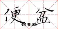 黃華生便盆楷書怎么寫