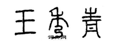 曾慶福王秀青篆書個性簽名怎么寫