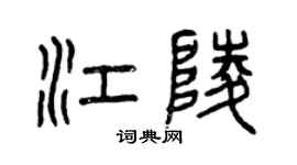 曾慶福江陵篆書個性簽名怎么寫