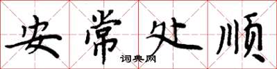 周炳元安常處順楷書怎么寫