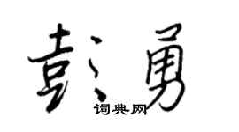 王正良彭勇行書個性簽名怎么寫