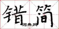 周炳元錯簡楷書怎么寫