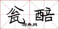 袁強瓮醅楷書怎么寫